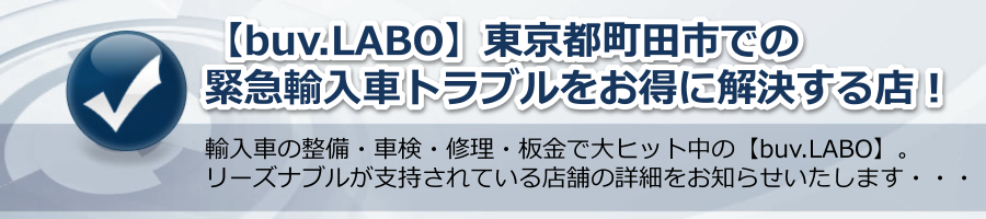 【buv.LABO】東京都町田市での緊急輸入車トラブルをお得に解決する店！